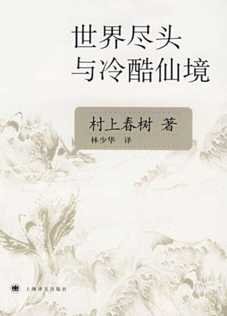 世界尽头与冷酷仙境