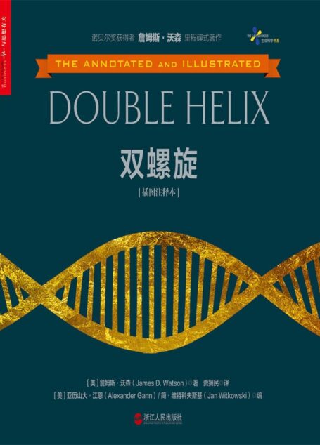 双螺旋(插图注释本)
