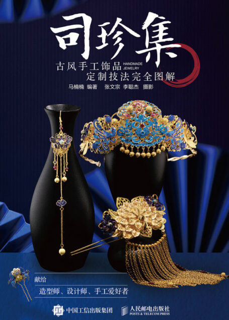 司珍集 古风手工饰品定制技法完全图解