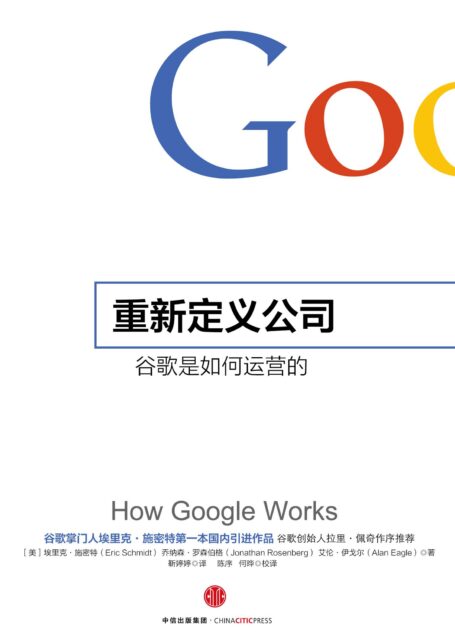 重新定义公司:谷歌是如何运营的 (奇点系列)