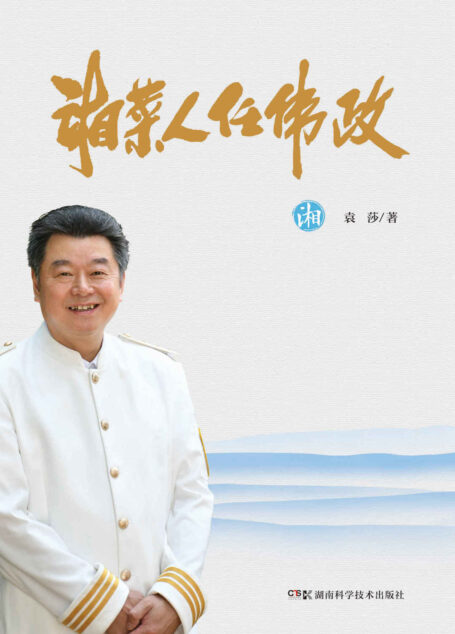 湘菜人任伟政（读湘菜人生，品湘菜品牌。一段湘菜代表人物的传奇人生，勾勒湘菜发展的历史脉络，找寻湘菜背后的故事！）