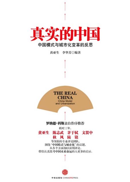 真实的中国:中国模式与城市化变革的反思