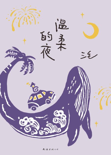 温柔的夜（2022全新版，明天是个盲盒，我甘愿为它掏空口袋！豆瓣8.9分经典名作。三毛住在海边的奇遇与妙想。适度的孤单，踏实而欢喜的日常。一本充满烟火气的生活之书）