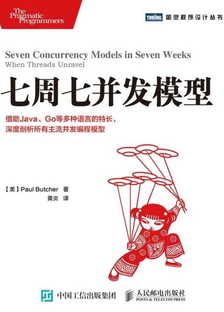 七周七并发模型 (图灵程序设计丛书)