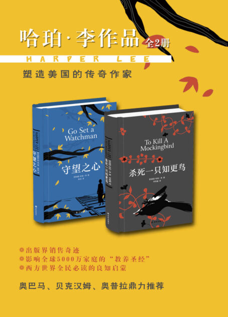 哈珀·李作品集(年度销售奇迹 杀死一只知更鸟+守望之心 套装共2册 写给每一个人的良知启蒙)