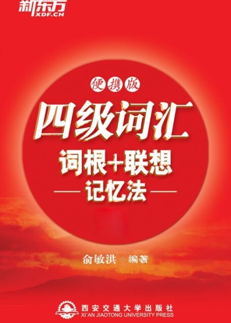 四级词汇词根+联想记忆法（便携版）▪ 新东方红宝书系列 (新东方大愚英语学习丛书)