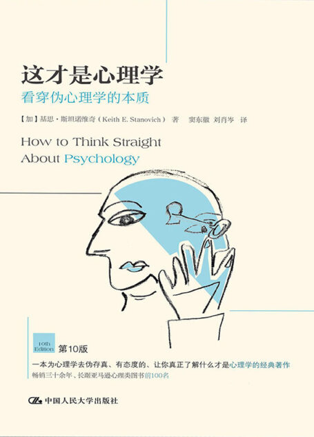 这才是心理学:看穿伪心理学的本质