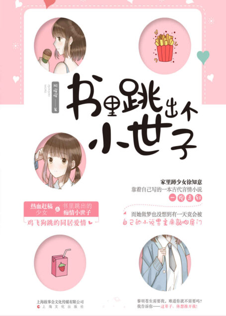 书里跳出个小世子(热血赶稿少女VS书里跳出的痴情小世子,一段鸡飞狗跳的同居爱情!)