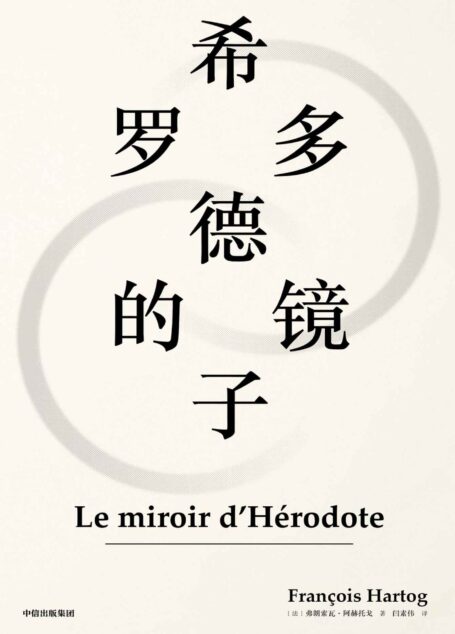 希罗多德的镜子（赵汀阳推荐。踏入传统史学禁区，多视角探究文化差异。为当代人跨越文化鸿沟理解异质文明提供强有力的工具。）