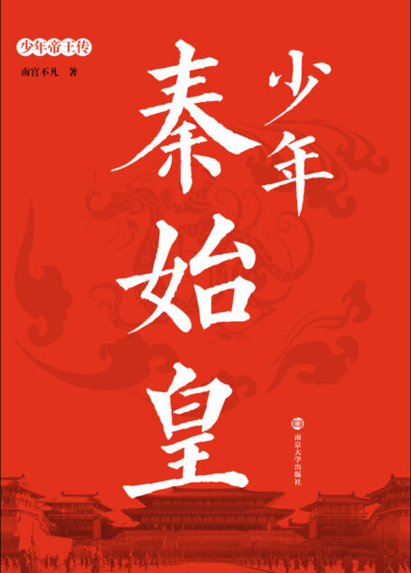 少年秦始皇 (少年帝王)