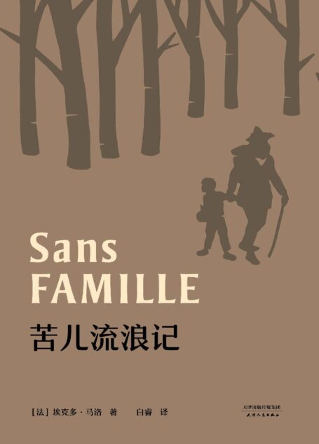 苦儿流浪记(法国国家图书馆精选馆藏版本权威译本)(果麦经典)