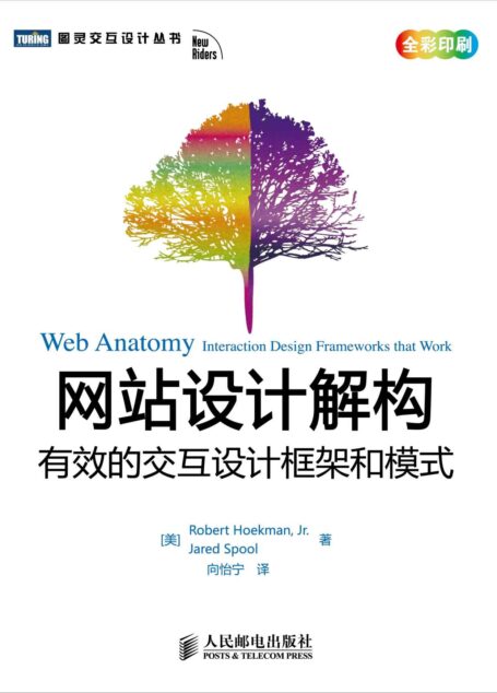 网站设计解构:有效的交互设计框架和模式 (图灵交互设计丛书 5)