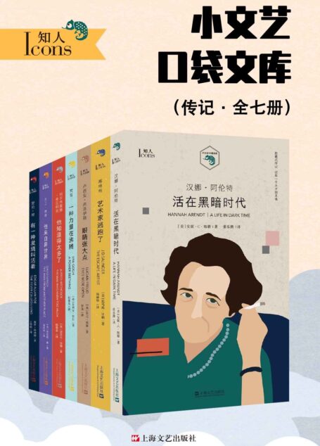 小文艺口袋文库·知人系列（全7册）【将7位“怪咖”装入口袋，读完它们像服用胶囊一样快而有效！汉娜·阿伦特、大卫·林奇、阿尔弗雷德·希区柯克、爱伦·坡、塞林格、梵高、卢西安·弗洛伊德，通勤“杀”时间必备读物，亚马逊全网独家发售！】
