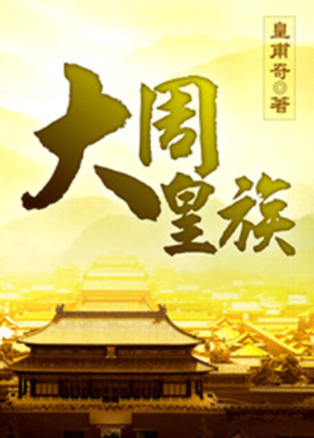 大周皇族