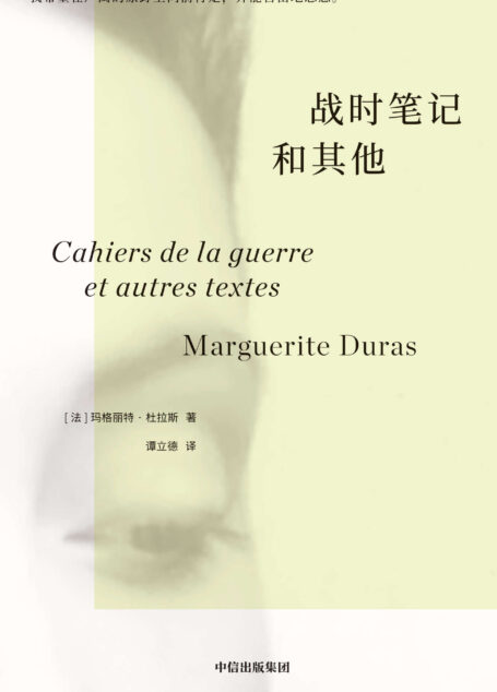 战时笔记和其他(杜拉斯《情人》故事的最初版本,此前从未出版。杜拉斯不仅是一位女性,她更是一个真实地活着的人。她比任何人都敢于面对自己的欲望和恐惧)