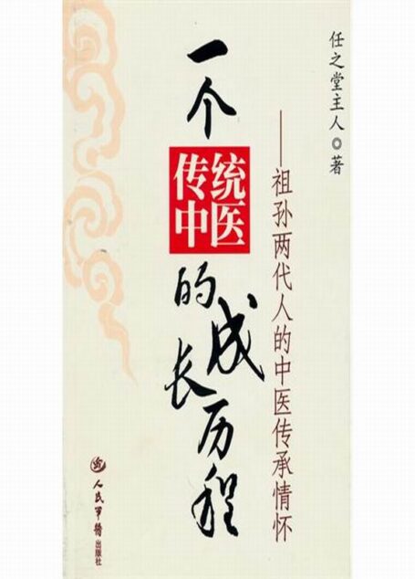 一个传统中医的成长历程:祖孙两代人的中医传承情怀