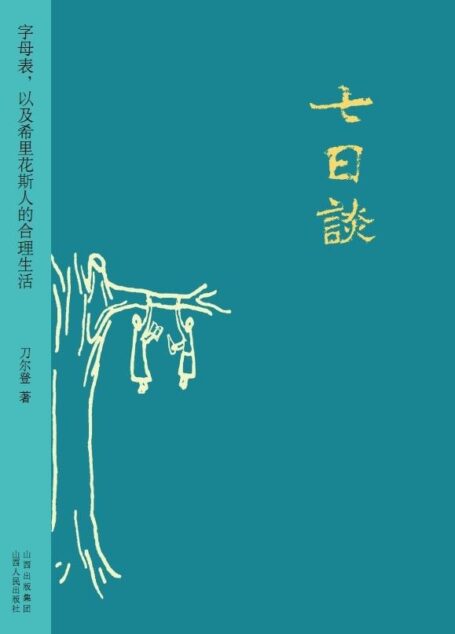 七日谈