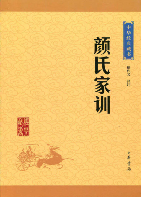 颜氏家训——中华经典藏书(升级版) (中华书局出品)