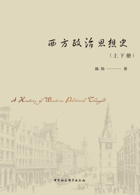 西方政治思想史（上下册套装）