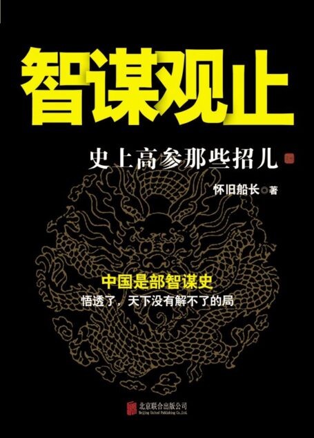 智谋观止:史上高参那些招儿