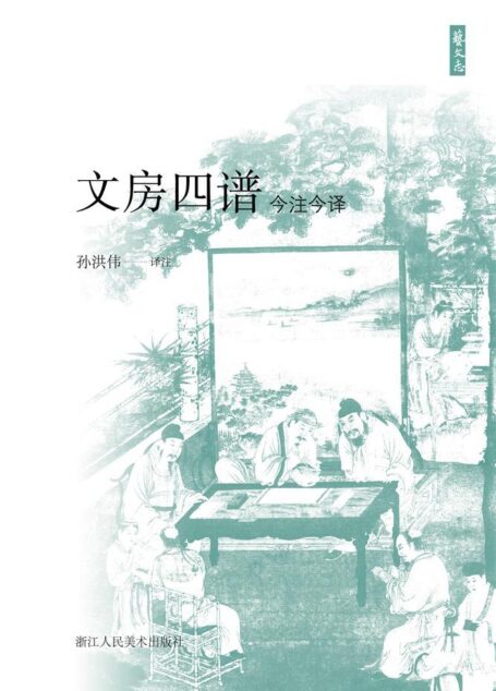 文房四谱今注今译【中国古代经典历史故事，关于笔墨纸砚的历史、产地及制造方法。】 (艺文志)