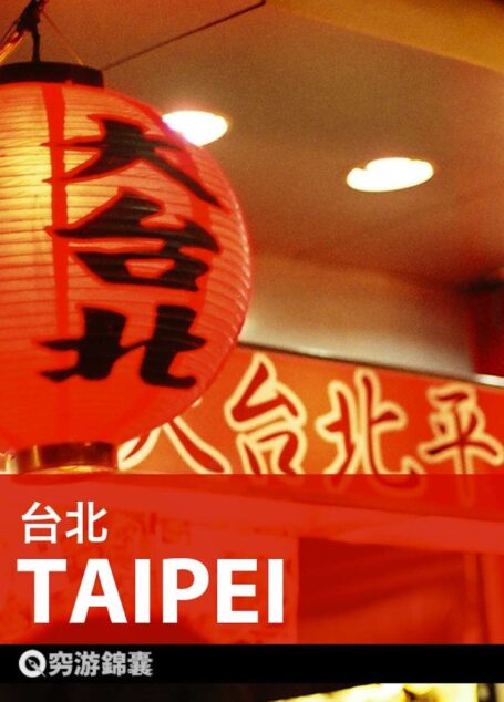 穷游锦囊:台北