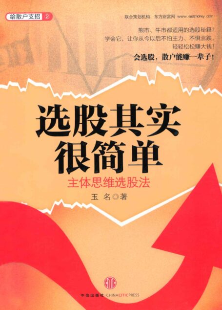 选股其实很简单:主体思维选股法 (给散户支招系列)