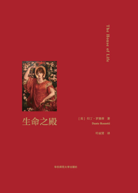 生命之殿(但丁·罗塞蒂十四行诗代表作,简体中文版首次面世)
