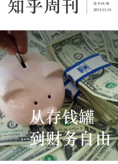知乎周刊·从存钱罐到财务自由