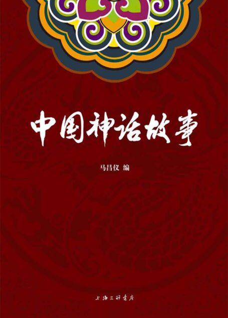 中国神话故事(将表盘回拨数千年,穿越历史,带你领略远古时期壮阔奇崛的神话世界。)