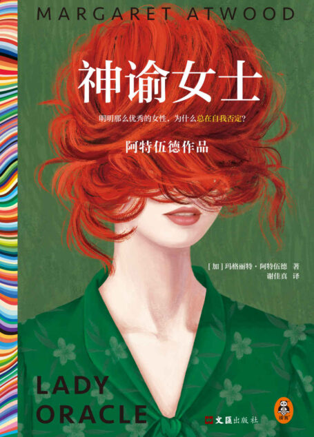 神谕女士(明明那么优秀的女性,为什么总在自我否定?千万女性共鸣!21种语言86个版本、20年来不断再版)(读客彩条文库)