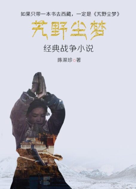 经典战争小说:艽野尘梦(记载辛亥革命前后川藏地区真实情况的笔记体游记小说,也是军事传奇,具有很高的史料价值)