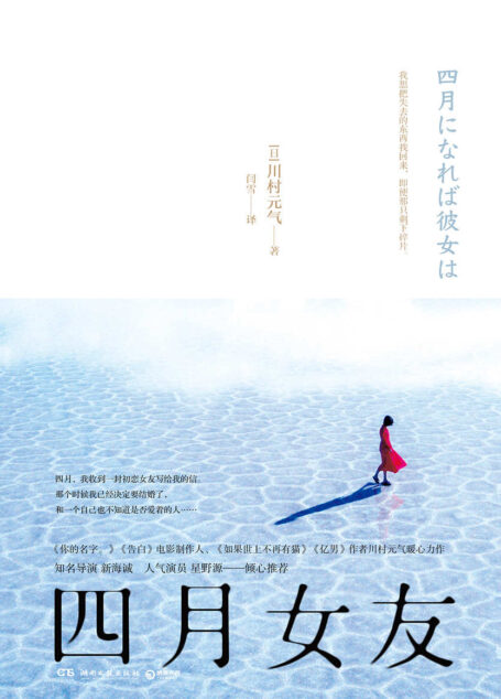 四月女友(票房奇迹《你的名字》、《告白》电影制作人温暖来袭,新海诚倾心推荐。我想把失去的东西找回来,即便那只剩下碎片。) (博集外国文学书榜系列)