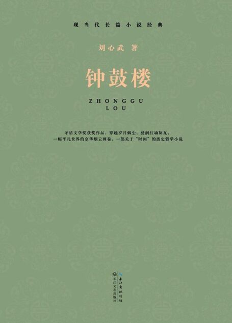 钟鼓楼 (现当代长篇小说经典)