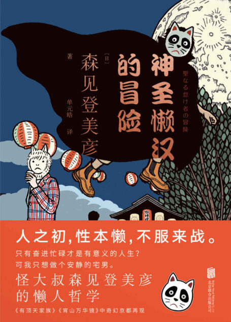 神圣懒汉的冒险