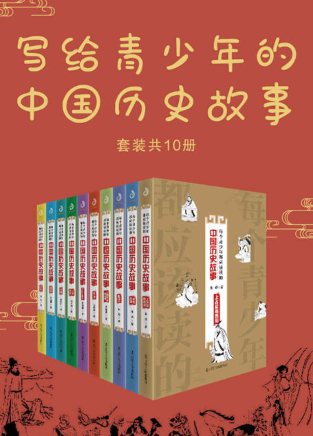 写给青少年的中国历史故事（套装共10册）