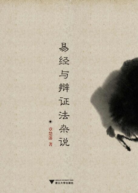 易经与辩证法杂说