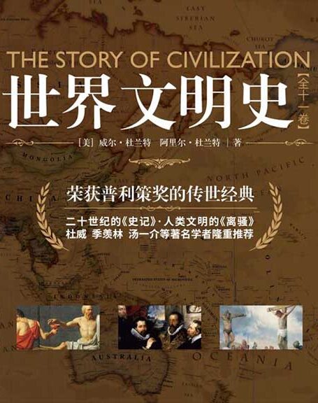 世界文明史（全11卷）（精装修订版）（荣获美国普利策奖的传世经典，被誉为“20世纪的《史记》，人类文明的《离骚》”，杜威、季羡林、汤一介等著名学者隆重推荐）