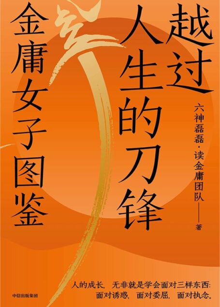越过人生的刀锋:金庸女子图鉴(六神磊磊新作!在金庸的武侠世界里,藏着我们应对现实生活的密码。35位武侠奇女子,35种人生剧本,演绎越过人生的刀锋)