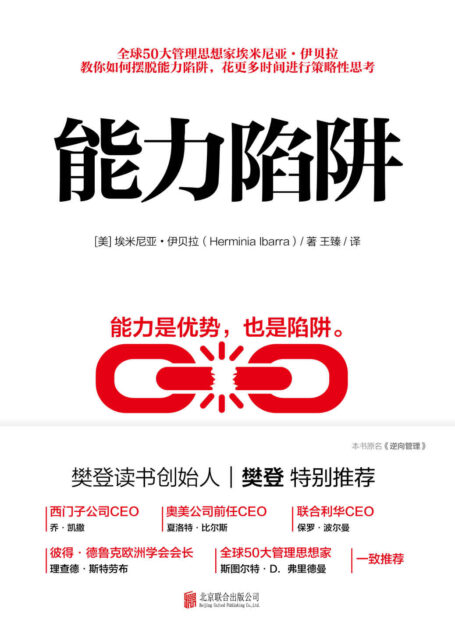 能力陷阱【樊登读书创始人樊登博士特别推荐!教你如何摆脱能力陷阱,花更多时间进行策略性思考!】