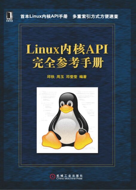 Linux内核API完全参考手册