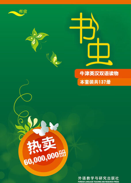 书虫·牛津英汉双语读物(全套)(套装共137册)