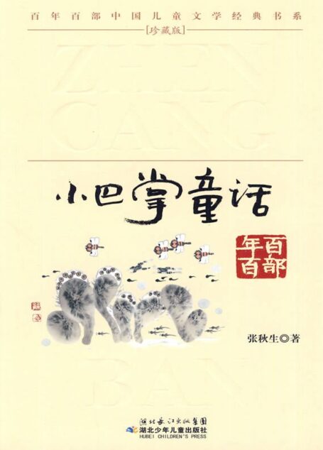 小巴掌童话(百年百部中国儿童文学经典书系) (抱抱丛书)