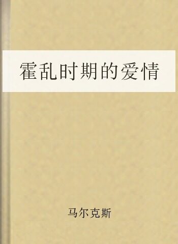 霍乱时期的爱情