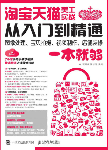 淘宝天猫美工实战从入门到精通 图像处理、宝贝拍摄、视频制作、店铺装修一本就够