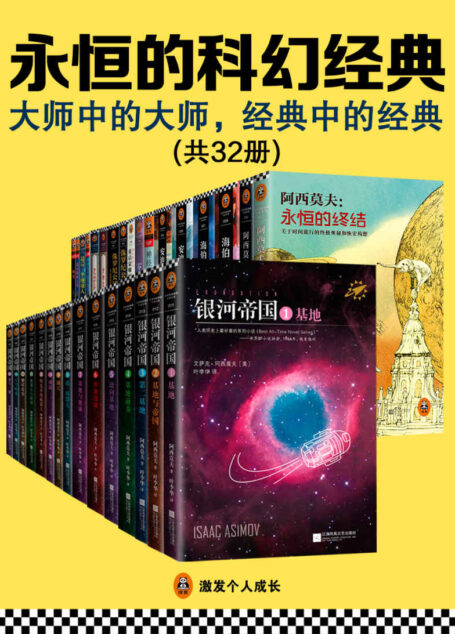 永恒的科幻经典(读客熊猫君出品,共32册,大师中的大师,经典中的经典!)