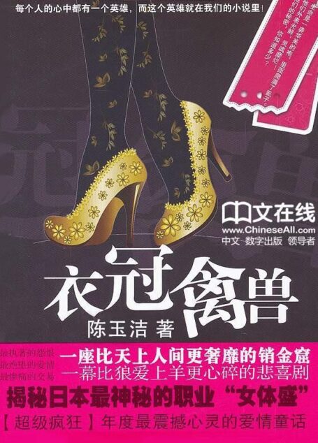 衣冠禽兽