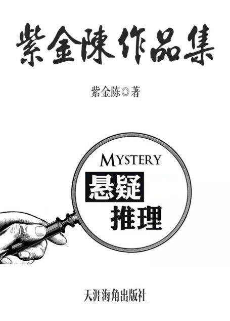 紫金陈作品集(浙大夜惊魂+少年股神+资本对决+无证之罪+资本对决+高智商犯罪系列)