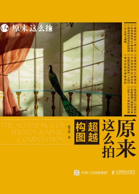 原来这么拍:超越构图(一本摄影构图工具书)