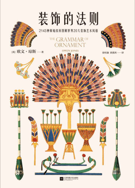 装饰的法则(2143种原始纹样图解世界20大装饰艺术风格,所有设计大师的基本功必读书!现代设计理论奠基人欧文•琼斯解读装饰艺术的毕生代表作)